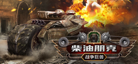 《柴油朋克:战争巨兽 Dieselpunk Wars》Switch版1.0.0补丁_0