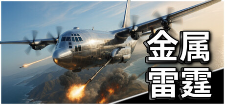 《金属雷霆/Metal Thunder》PC版Build.22757115_0