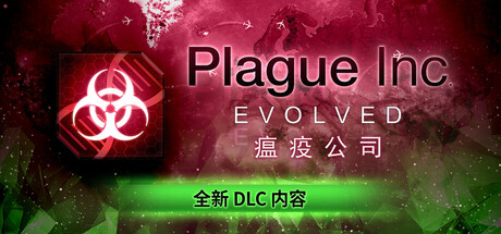 《瘟疫公司:物竞天择/Plague Inc: Evolved》PC版v1.23.0.7_0