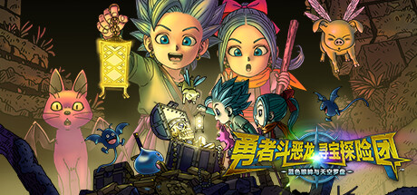 《勇者斗恶龙 寻宝探险团:蓝色眼眸与天空罗盘 .DRAGON QUEST TREASURES》Switch 1.0.1补丁+7DLC_0