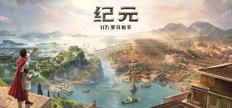 纪元117:罗马和平-虚拟机版/Anno 117: Pax Romana_0