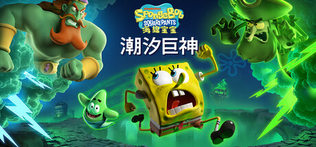 《海绵宝宝:潮汐巨神/SpongeBob SquarePants: Titans of the Tide》PC版v1.4.0.0_0