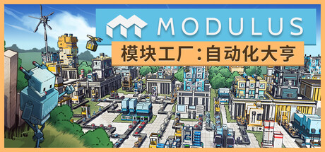 模块工厂:自动化大亨/Modulus: Factory Automation_0