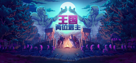 《王国:双冠 Kingdom Two Crowns》Switch版2.4.0补丁+5DLC_0