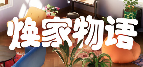 《焕家物语/Hozy》PC版Build.22569174_0