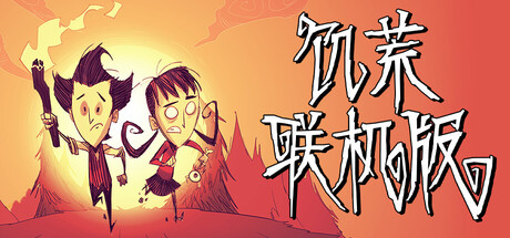 《饥荒:联机版 Dont Starve Together》Switch美版中文+1.27.0补丁_0