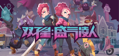 《双子星 盛气凌人 Young Souls》Switch 1.0.3补丁_0