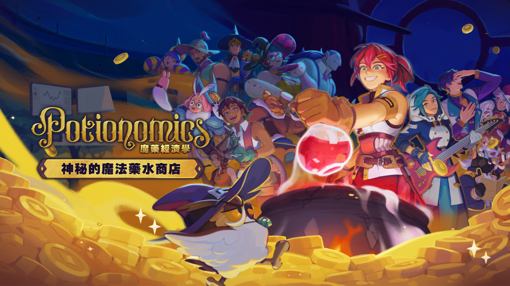 《魔药经济学:神秘的魔法药水商店》Switch版1.0.4补丁_0