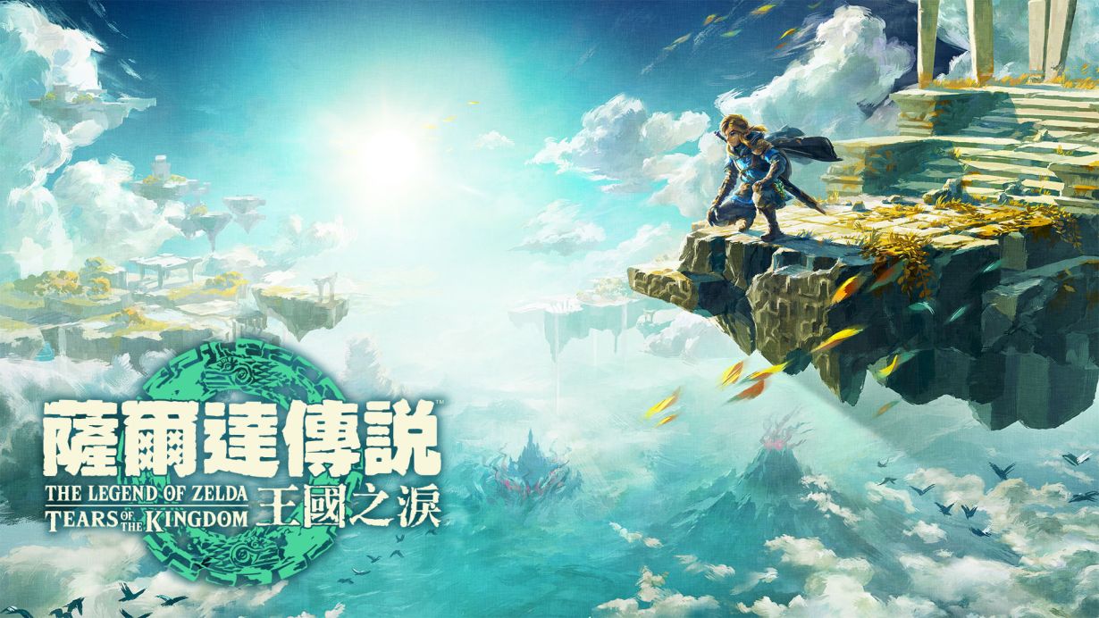 《塞尔达传说:王国之泪》Switch版1.4.3升补_0