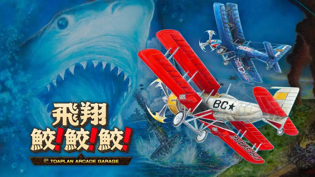 《飛翔鮫!鮫!鮫!Flying Shark! shark! shark! -TOAPLAN ARCADE GARAGE》Switch版1.3.0补丁+1DLC_0