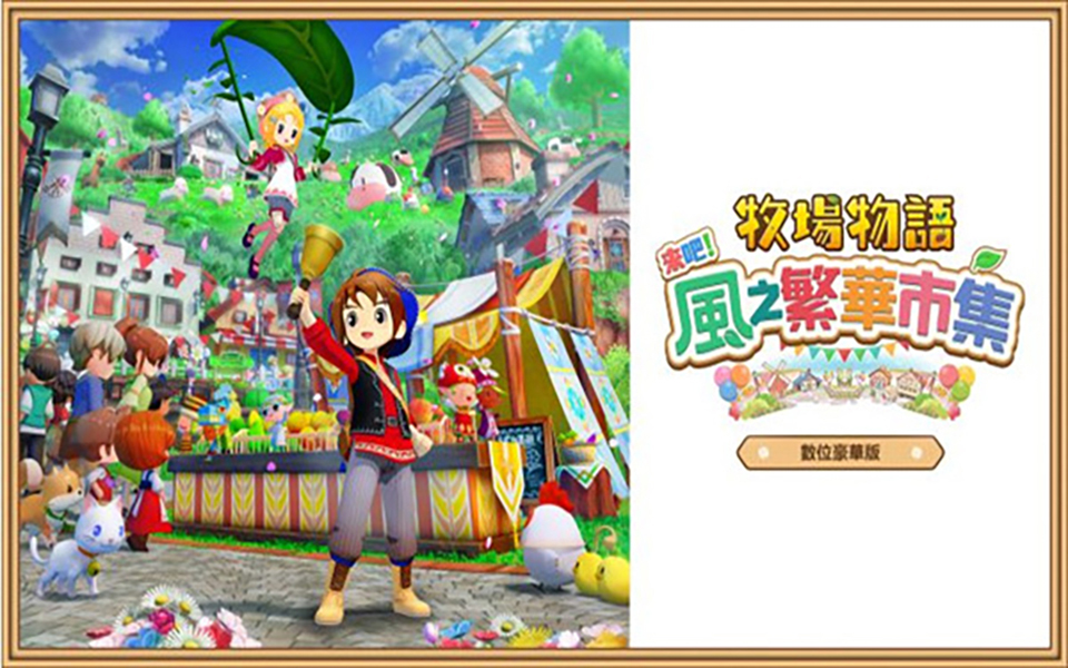 《牧场物语 来吧!风之繁华集市》Switch版+v1.5.0补丁+12DLC_0