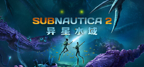 《异星水域2/Subnautica 2》PC版Build.23057982_0