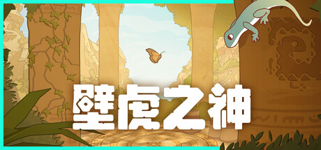 《壁虎之神 Gecko Gods》Switch版+1.0.6补丁_0