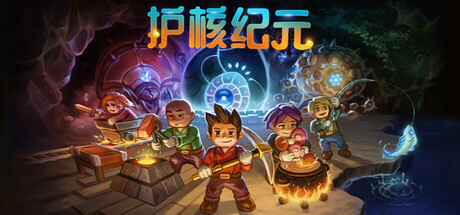 《护核纪元 Core Keeper》Switch版1.2.1.1补丁_0