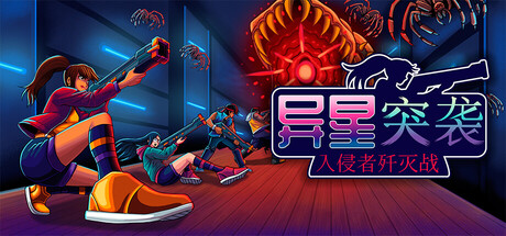 《异星突袭:入侵者歼灭战/Alien Strike: Blasting the Intruders》PC版Build.23169511_0