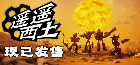 《遥遥西土/Far Far West》PC版v601联机版_0