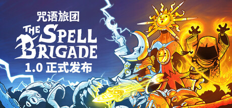《咒语旅团/The Spell Brigade》PC版v1.0.2.16727_0