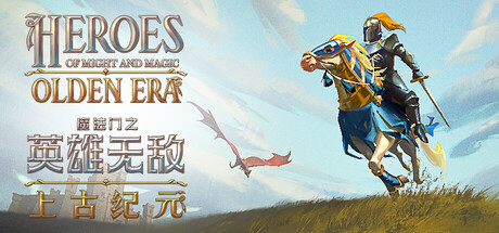 《魔法门之英雄无敌:上古纪元/Heroes of Might and Magic: Olden Era》PC版v0.80.12_0