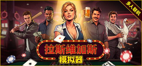 《拉斯维加斯模拟器/The House Always Wins》PC版含v1.0.1联机版_0