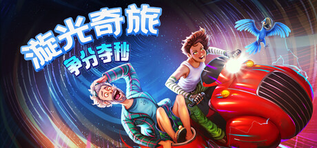 漩光奇旅:争分夺秒/Whirlight – No Time To Trip_0