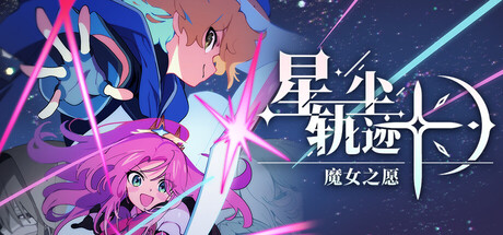 《星尘轨迹:魔女之愿/STARDUST: Wish of Witch》PC版含Build.23457099_0