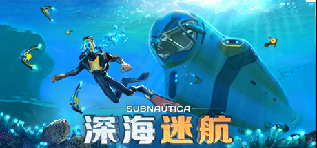 《深海迷航/Subnautica》PC版含Build.03102025联机版_0