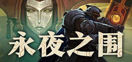 《永夜之围/As We Descend》PC版v0.13.0.0_0
