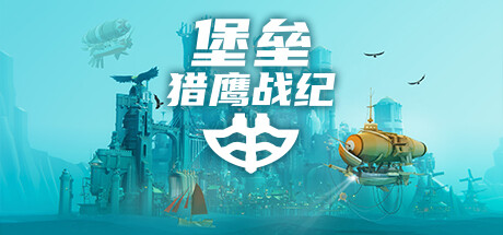 《堡垒:猎鹰战纪/Bulwark: Falconeer Chronicle》PC版Build.23313890_0