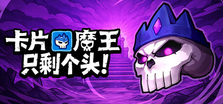 卡片魔王:只剩个头!/Demon Lord: Just a Block_0
