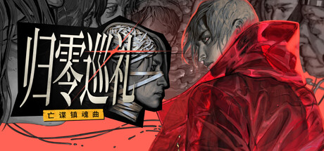 《归零巡礼:亡谍镇魂曲/ZERO PARADES: For Dead Spies》PC版Build.23320804_0