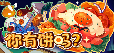 《你有饼吗?/煎蛋卷由你做/Omelet You Cook》PC版Build.23305852_0