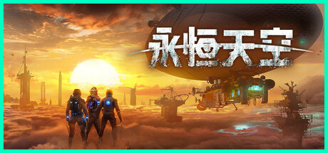 《永恒天空/Forever Skies》PC版v1.2.2.44694_0