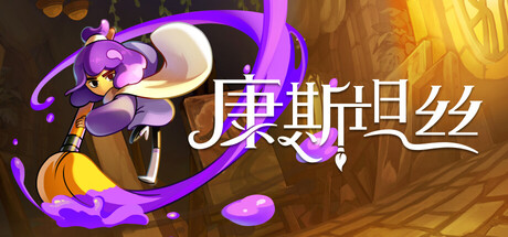 [康斯坦丝].Constance 美版中文+1.1.1补丁_0