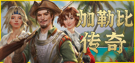 《加勒比传奇/Caribbean Legend》PC版v1.8.0_0