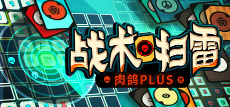《战术扫雷:肉鸽Plus/Infinity Sweeper》PC版Build.23143536_0