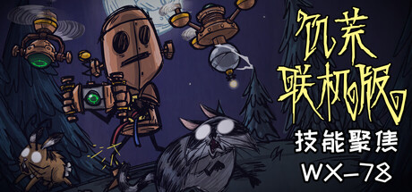 《饥荒联机版/Don’t Starve Together》PC版v728321_0