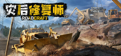 《灾后修复师/RoadCraft Rebuild Edition》PC版v1.9.63.0联机版_0