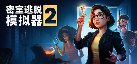 《密室逃脱模拟器2/Escape Simulator 2》PC版v20029r_0