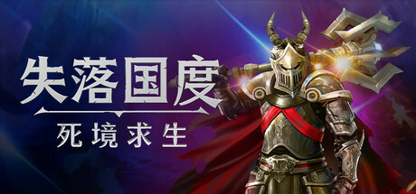 《失落国度:死境求生/Stolen Realm Survivors》PC版Build.23150741_0