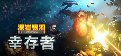 《深岩银河:幸存者/Deep Rock Galactic: Survivor》PC版v1.0.250p_0