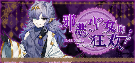 《邪恶少女的狂欢!/Evil Girls Party!》PC版Build.23392766_0