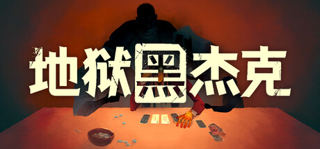 地狱黑杰克/Black Jacket_0