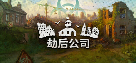 《劫后公司/After Inc: Revival》PC版Build.23091253_0