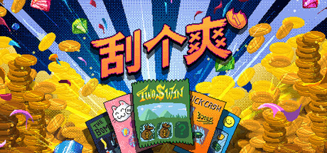 《刮个爽/Scritchy Scratchy》PC版v1.1.12d_0