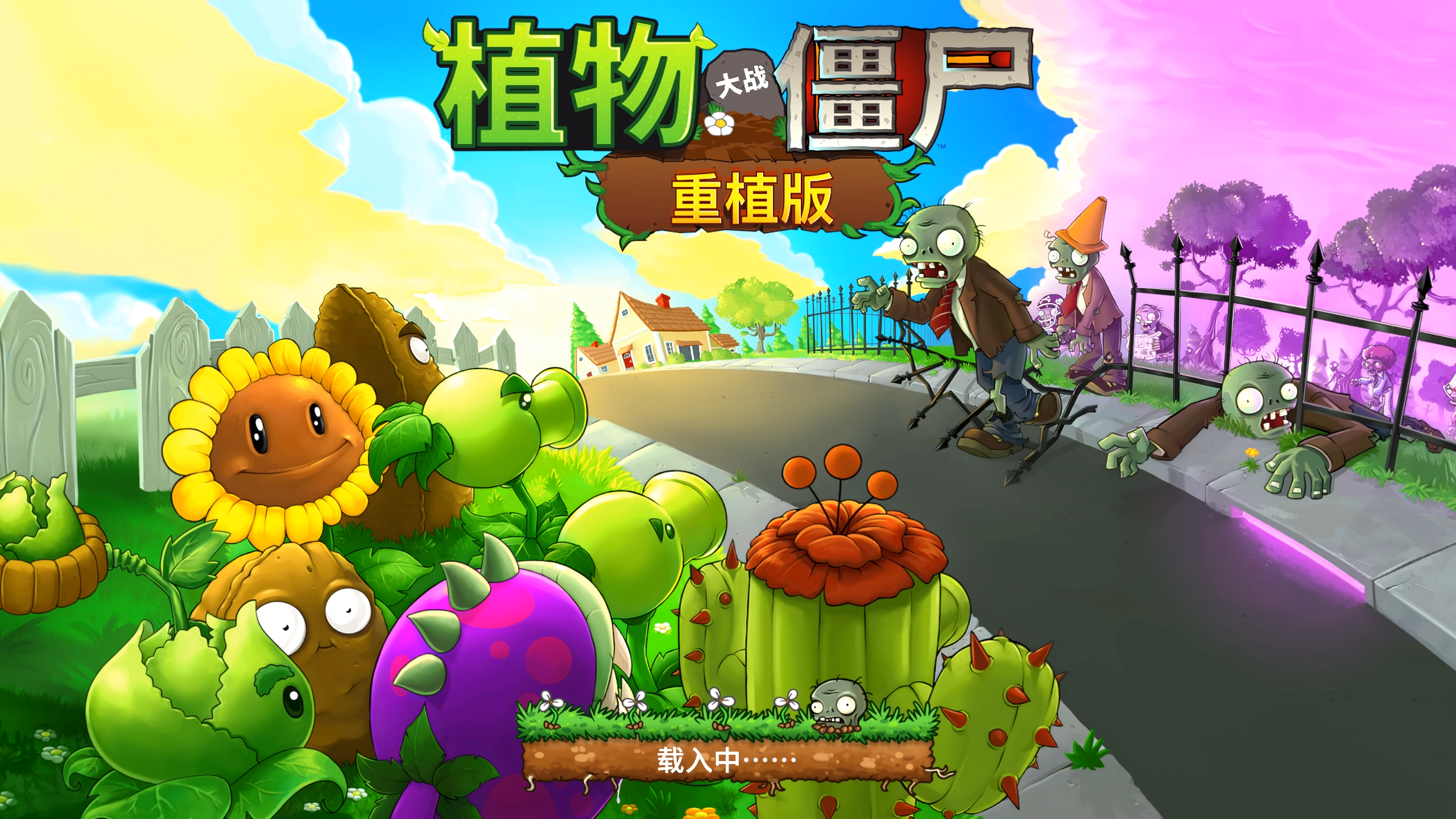 《植物大战僵尸:重植版》Switch版+v1.5.1补丁+全DLC(防黑屏)_0
