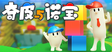《奇皮与诺宝》Switch版1.3.0补丁_0