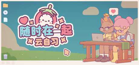 《随时在一起: 云自习/On-Together: Virtual Co-Working》PC版v1.1.0_0