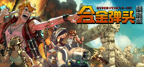 《合金弹头:战略版 Metal Slug Tactics》Switch版+1.0.4补丁_0