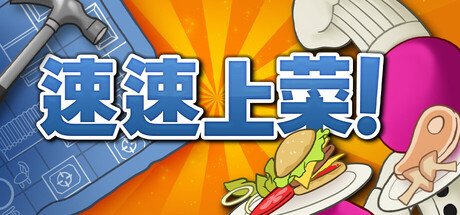 [5.05]《速速上菜 PlateUp》PS4版V1.21+降级补丁_0
