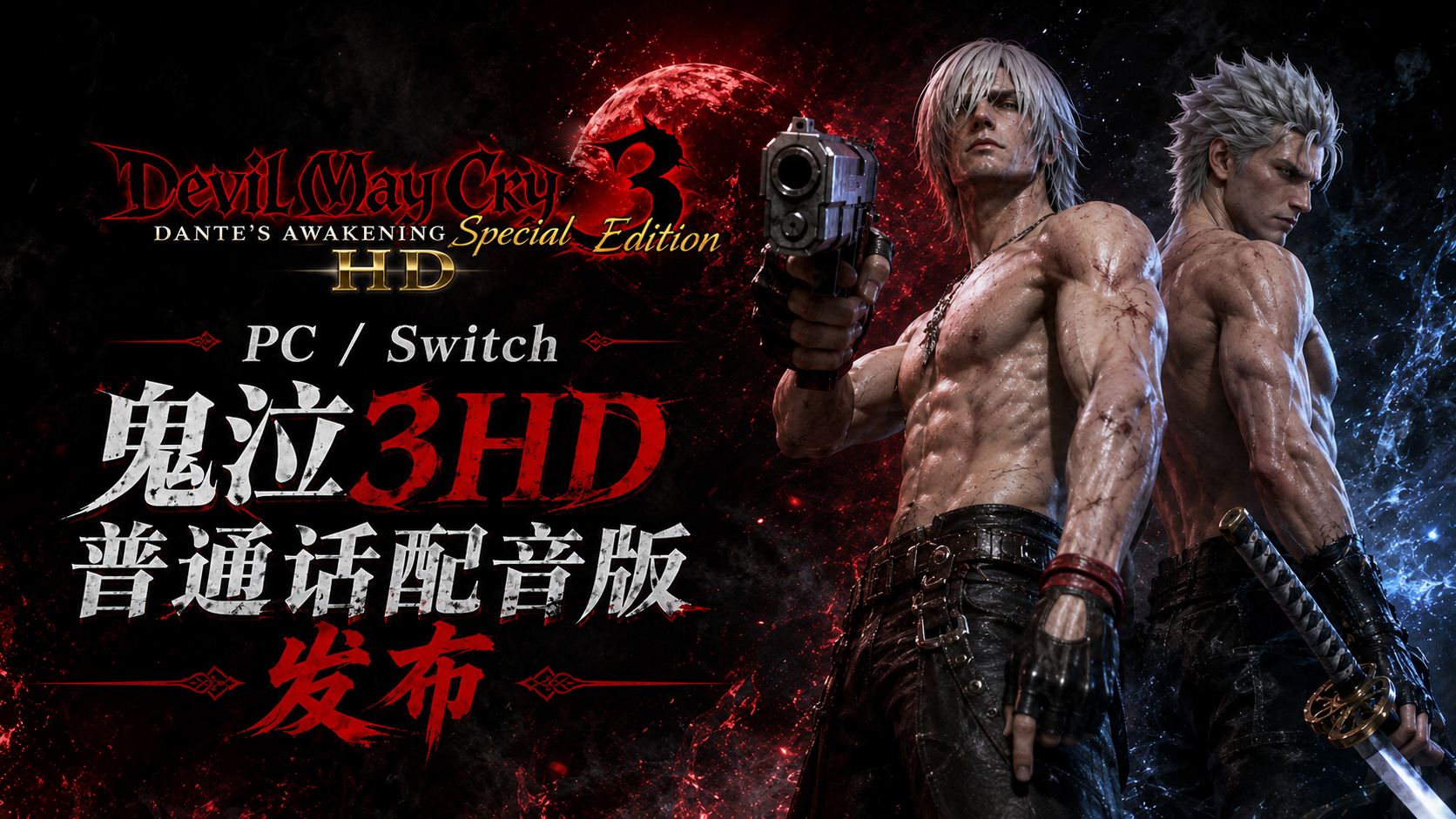 鬼泣3HD Switch 中文 金手指下载_0